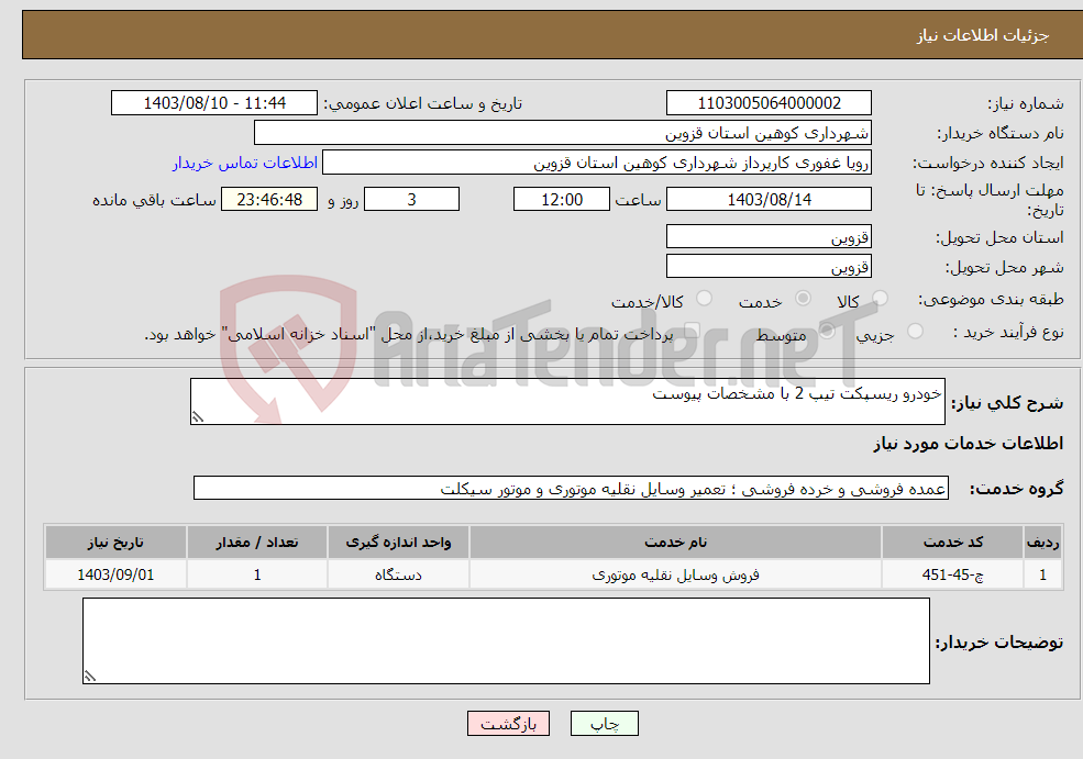 تصویر کوچک آگهی نیاز انتخاب تامین کننده-خودرو ریسپکت تیپ 2 با مشخصات پیوست