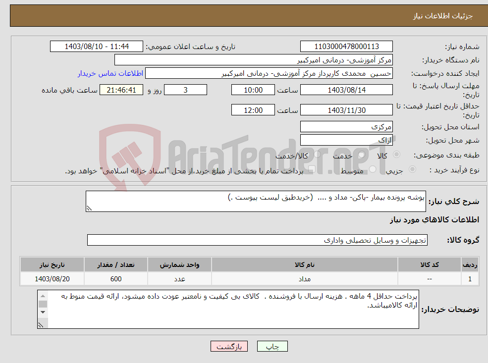 تصویر کوچک آگهی نیاز انتخاب تامین کننده-پوشه پرونده بیمار -پاکن- مداد و .... (خریدطبق لیست پیوست .)