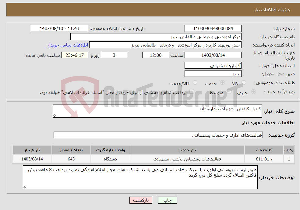 تصویر کوچک آگهی نیاز انتخاب تامین کننده-کنترل کیفتی تجهیزات بیمارستان