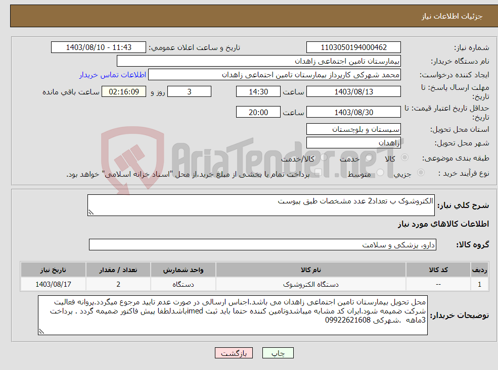 تصویر کوچک آگهی نیاز انتخاب تامین کننده-الکتروشوک ب تعداد2 عدد مشخصات طبق پیوست 