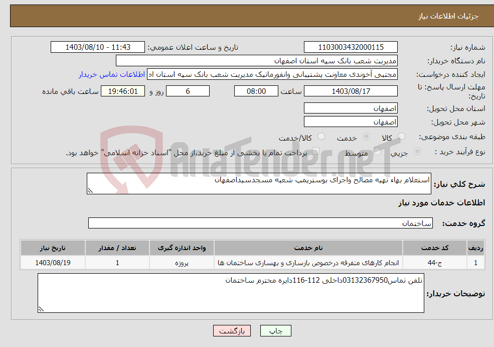تصویر کوچک آگهی نیاز انتخاب تامین کننده-استعلام بهاء تهیه مصالح واجرای بوسترپمپ شعبه مسجدسیداصفهان