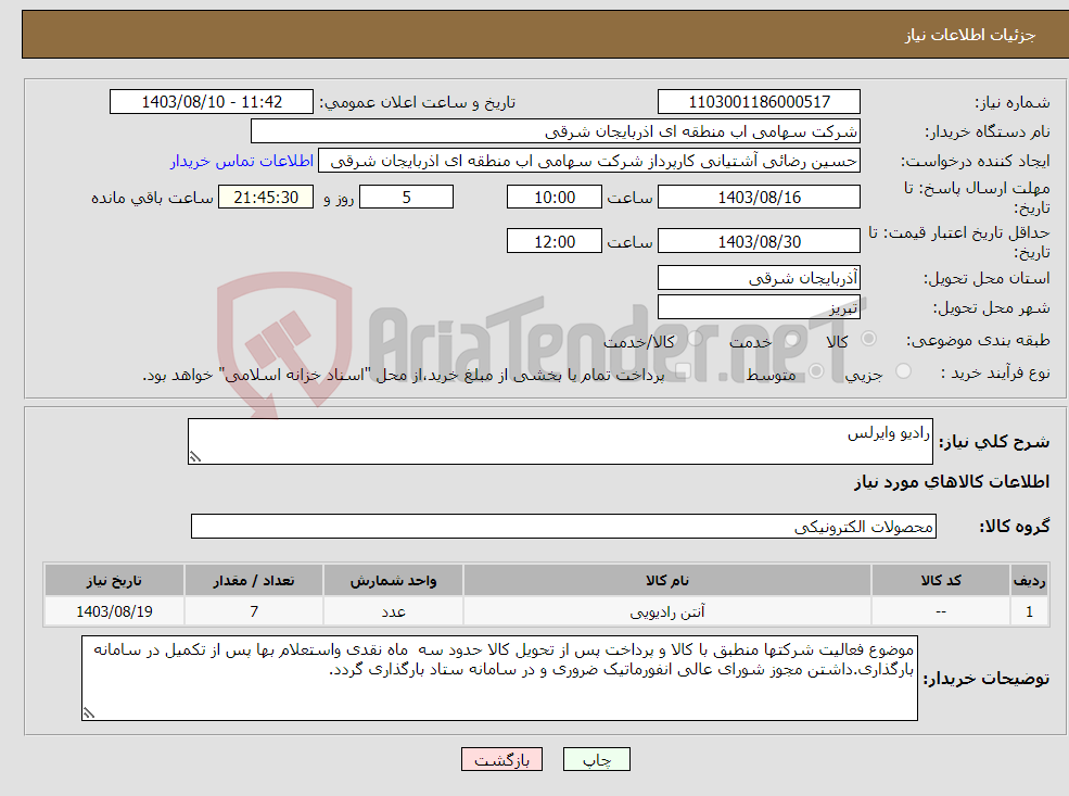 تصویر کوچک آگهی نیاز انتخاب تامین کننده-رادیو وایرلس