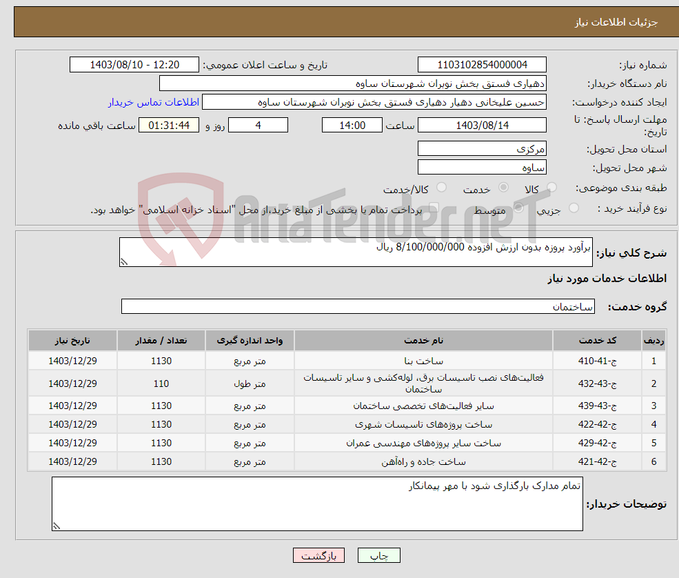 تصویر کوچک آگهی نیاز انتخاب تامین کننده-برآورد پروزه بدون ارزش افزوده 8/100/000/000 ریال 