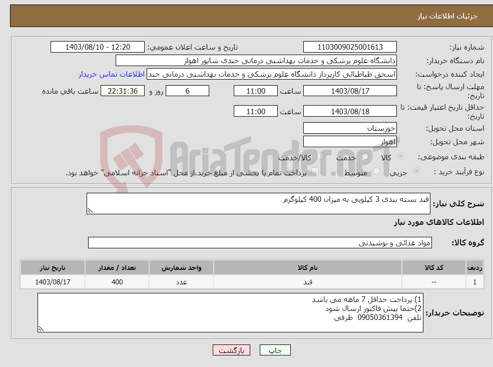 تصویر کوچک آگهی نیاز انتخاب تامین کننده-قند بسته بندی 3 کیلویی به میزان 400 کیلوگرم