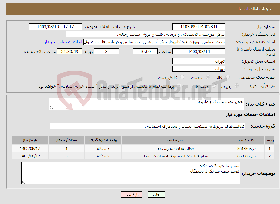 تصویر کوچک آگهی نیاز انتخاب تامین کننده-تعمیر پمپ سرنگ و مانیتور