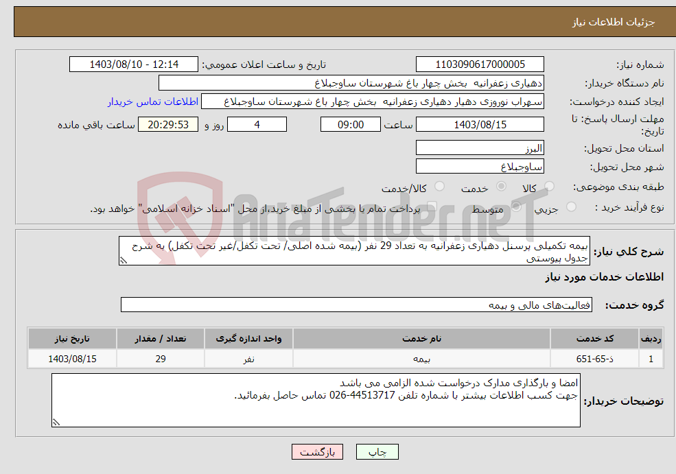 تصویر کوچک آگهی نیاز انتخاب تامین کننده-بیمه تکمیلی پرسنل دهیاری زعفرانیه به تعداد 29 نفر (بیمه شده اصلی/ تحت تکفل/غیر تحت تکفل) به شرح جدول پیوستی