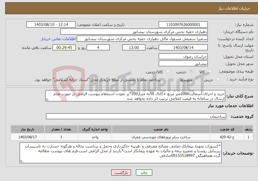 تصویر کوچک آگهی نیاز انتخاب تامین کننده-خرید و اجرای:آسفالت2000متر مربع +کانال 50به متراژ200*پر نمودن استعلام پیوست الزامی در صورت عدم ارسال در سامانه به قیمت اعلامی ترتیب اثر داده نخواهد شد