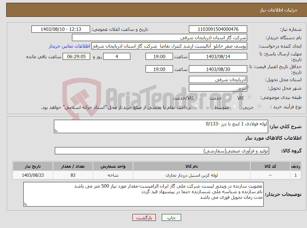 تصویر کوچک آگهی نیاز انتخاب تامین کننده-لوله فولادی 1 اینچ با درز -0/133