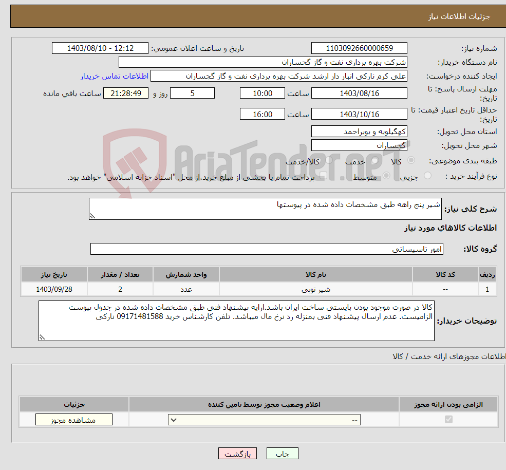 تصویر کوچک آگهی نیاز انتخاب تامین کننده-شیر پنج راهه طبق مشخصات داده شده در پیوستها