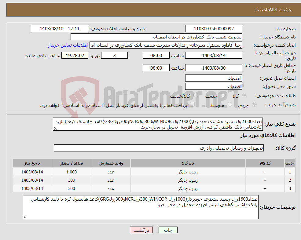 تصویر کوچک آگهی نیاز انتخاب تامین کننده-تعداد1600رول رسید مشتری خودپرداز(1000رول WINCORو300رولNCRو300رولGRG)کاغذ هانسول کره-با تایید کارشناس بانک-داشتن گواهی ارزش افزوده -تحویل در محل خرید