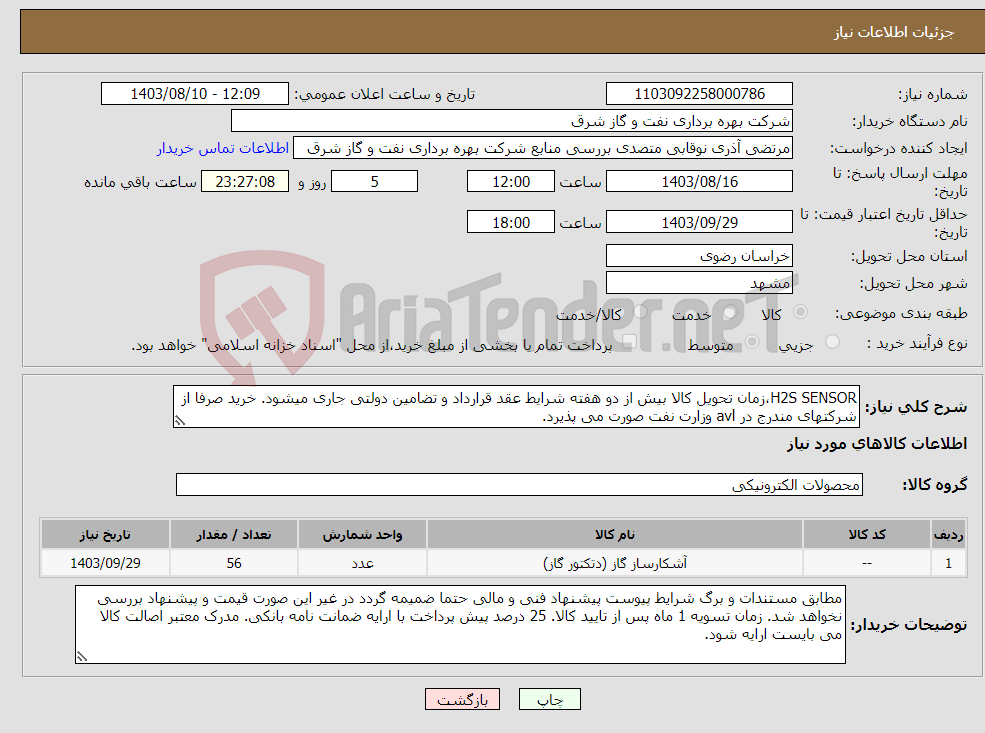 تصویر کوچک آگهی نیاز انتخاب تامین کننده-H2S SENSOR،زمان تحویل کالا بیش از دو هفته شرایط عقد قرارداد و تضامین دولتی جاری میشود. خرید صرفا از شرکتهای مندرج در avl وزارت نفت صورت می پذیرد.