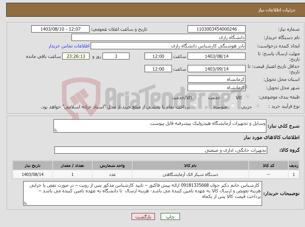 تصویر کوچک آگهی نیاز انتخاب تامین کننده-وسایل و تجهیزات آزمایشگاه هیدرولیک پیشرفته فایل پیوست