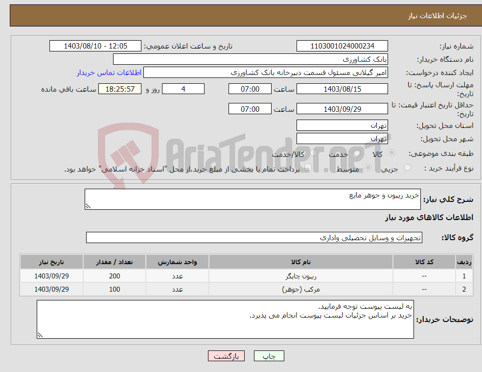 تصویر کوچک آگهی نیاز انتخاب تامین کننده-خرید ریبون و جوهر مایع