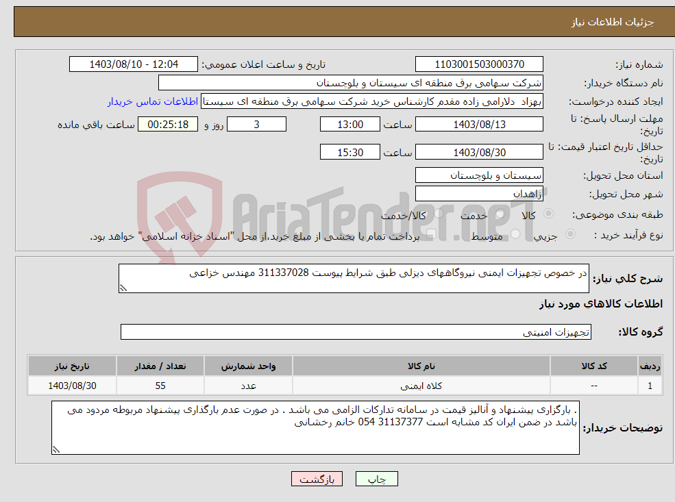 تصویر کوچک آگهی نیاز انتخاب تامین کننده-در خصوص تجهیزات ایمنی نیروگاههای دیزلی طبق شرایط پیوست 311337028 مهندس خزاعی