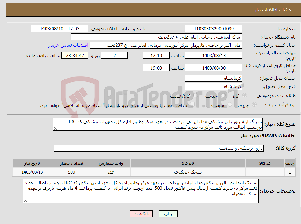 تصویر کوچک آگهی نیاز انتخاب تامین کننده-سرنگ اینفلیتور بالن پزشکی مدل ایرانی پرداخت در تعهد مرکز وطبق اداره کل تجهیزات پزشکی کد IRC برچسپ اصالت مورد تائید مرکز به شرط کیفیت 