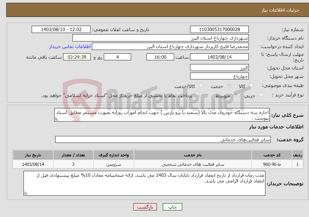 تصویر کوچک آگهی نیاز انتخاب تامین کننده-اجاره سه دستگاه خودروی مدل بالا (سمند یا پژو پارس ) جهت انجام امورات روزانه بصورت مستمر مطابق اسناد پیوست .
