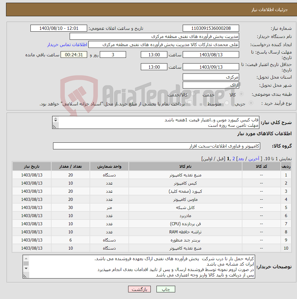 تصویر کوچک آگهی نیاز انتخاب تامین کننده-قاب کیس کیبورد موس و..اعتبار قیمت 1هفته باشد مهلت تامین سه روزه است کد22رقمی جهت اشخاص حقیقی وحقوقی الزامیست