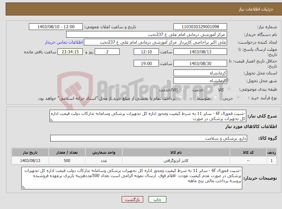 تصویر کوچک آگهی نیاز انتخاب تامین کننده--شیت فمورال 6f - سایز 11 به شرط کیفیت ومجوز اداره کل تجهیزات پزشکی وسامانه تدارکات دولت قیمت اداره کل تجهیزات پزشکی در صورت 