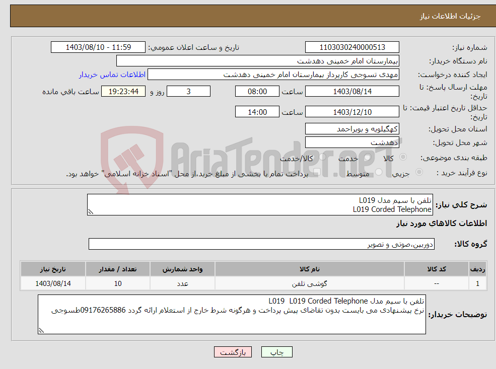 تصویر کوچک آگهی نیاز انتخاب تامین کننده-تلفن با سیم مدل L019 L019 Corded Telephone