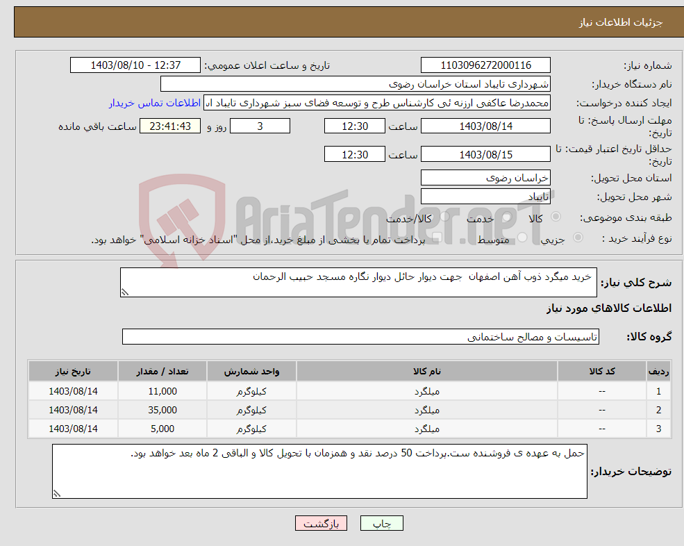 تصویر کوچک آگهی نیاز انتخاب تامین کننده- خرید میگرد ذوب آهن اصفهان جهت دیوار حائل دیوار نگاره مسجد حبیب الرحمان