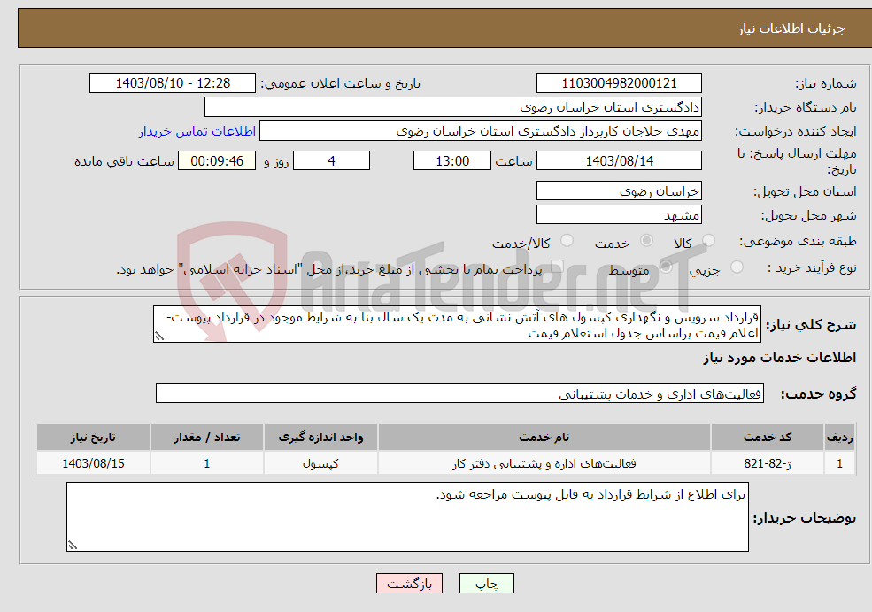 تصویر کوچک آگهی نیاز انتخاب تامین کننده-قرارداد سرویس و نگهداری کپسول های آتش نشانی به مدت یک سال بنا به شرایط موجود در قرارداد پیوست- اعلام قیمت براساس جدول استعلام قیمت