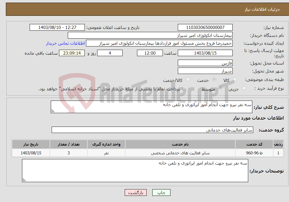 تصویر کوچک آگهی نیاز انتخاب تامین کننده-سه نفر نیرو جهت انجام امور اپراتوری و تلفن خانه