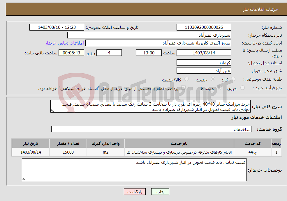 تصویر کوچک آگهی نیاز انتخاب تامین کننده-خرید موزاییک سایز 40*40 ویبره ای طرح دار با ضخامت 3 سانت رنگ سفید با مصالح سیمان سفید. قیمت نهایی باید قیمت تحویل در انبار شهرداری عنبرآباد باشد