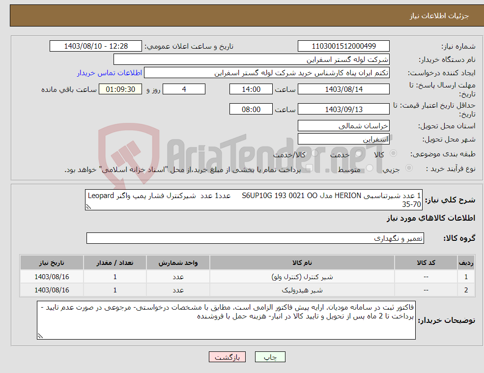 تصویر کوچک آگهی نیاز انتخاب تامین کننده-1 عدد شیرتناسبی HERION مدل S6UP10G 193 0021 OO عدد1 عدد شیرکنترل فشار پمپ واگنر Leopard 35-70