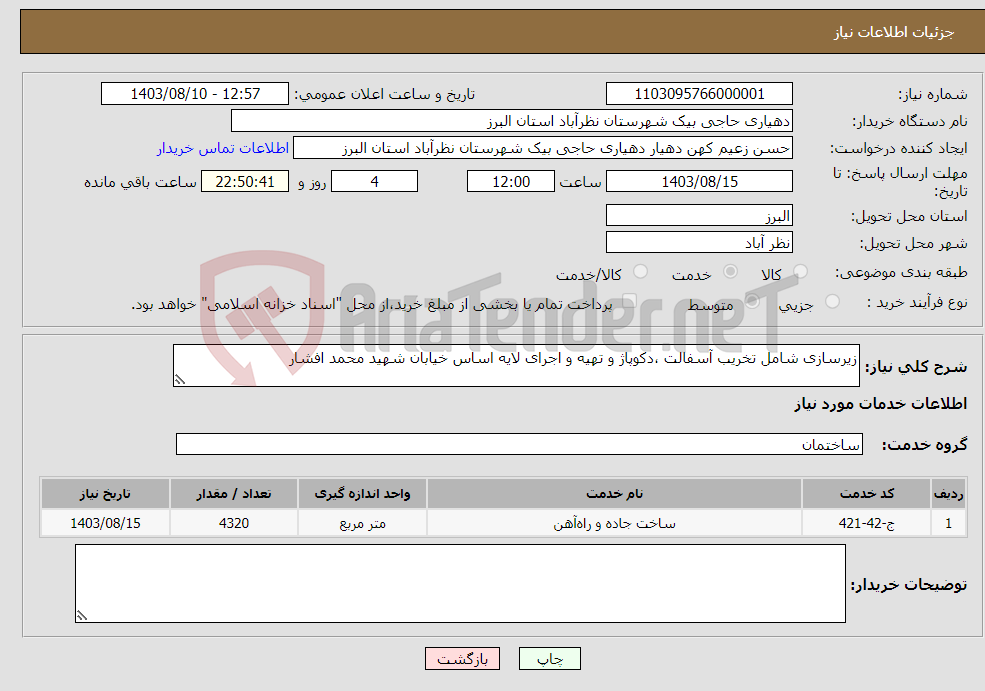 تصویر کوچک آگهی نیاز انتخاب تامین کننده-زیرسازی شامل تخریب آسفالت ،دکوپاژ و تهیه و اجرای لایه اساس خیابان شهید محمد افشار 