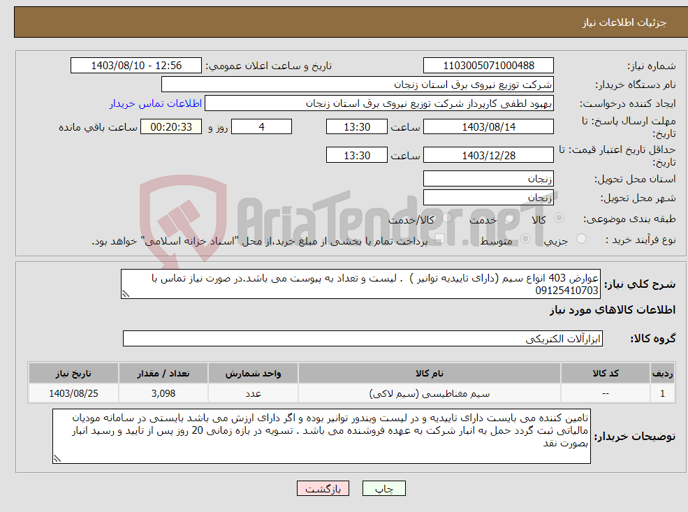 تصویر کوچک آگهی نیاز انتخاب تامین کننده-عوارض 403 انواع سیم (دارای تاییدیه توانیر ) . لیست و تعداد به پیوست می باشد.در صورت نیاز تماس با 09125410703