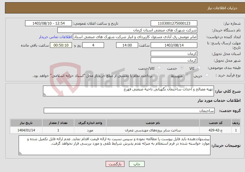 تصویر کوچک آگهی نیاز انتخاب تامین کننده-تهیه مصالح و احداث ساختمان نگهبانی ناحیه صنعتی فهرج