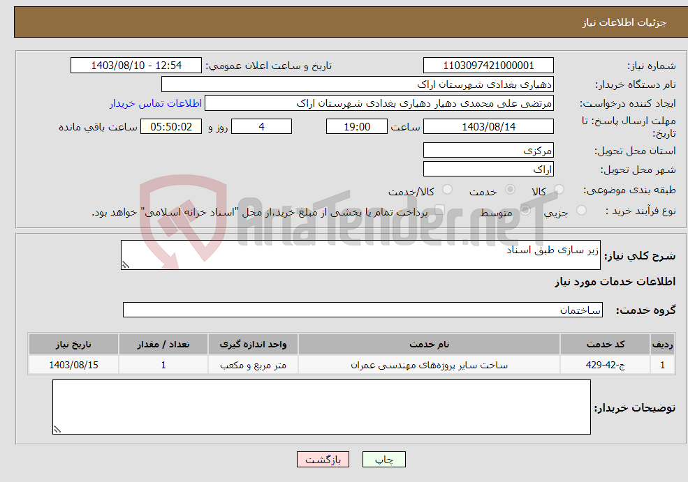 تصویر کوچک آگهی نیاز انتخاب تامین کننده-زیر سازی طبق اسناد