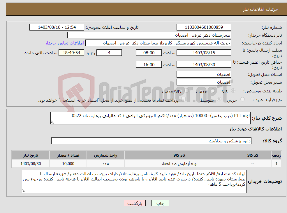 تصویر کوچک آگهی نیاز انتخاب تامین کننده-لوله PTT (درب بنفش)=10000 (ده هزار) عدد/فاکتور الترونیکی الزامی / کد مالیاتی بیمارستان 0522