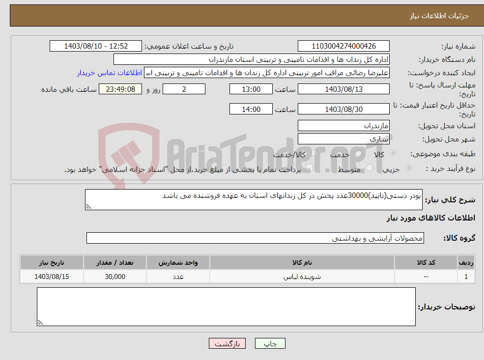 تصویر کوچک آگهی نیاز انتخاب تامین کننده-پودر دستی(تایید)30000عدد پخش در کل زندانهای استان به عهده فروشنده می باشد 