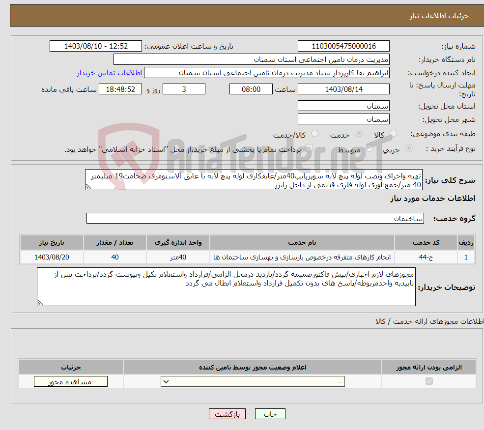 تصویر کوچک آگهی نیاز انتخاب تامین کننده-تهیه واجرای ونصب لوله پنچ لایه سوپرپایپ40متر/عایقکاری لوله پنچ لایه با عایق آلاستومری ضخامت19 میلیمتر 40 متر/جمع آوری لوله فلزی قدیمی از داخل رایزر 