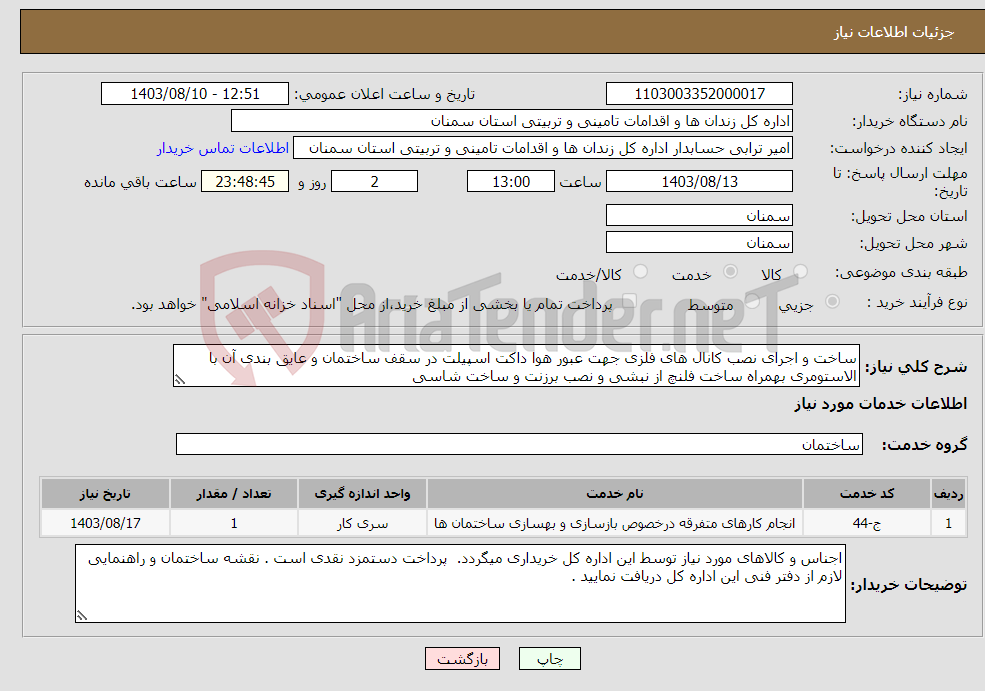 تصویر کوچک آگهی نیاز انتخاب تامین کننده-ساخت و اجرای نصب کانال های فلزی جهت عبور هوا داکت اسپیلت در سقف ساختمان و عایق بندی آن با الاستومری بهمراه ساخت فلنچ از نبشی و نصب برزنت و ساخت شاسی 