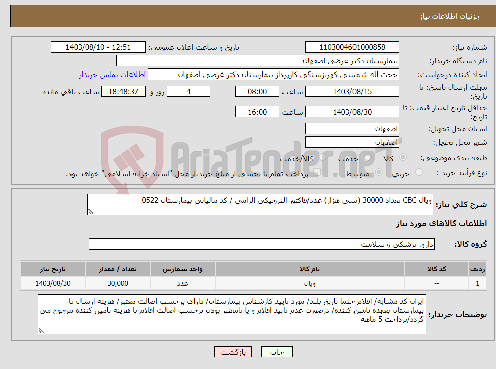 تصویر کوچک آگهی نیاز انتخاب تامین کننده-ویال CBC تعداد 30000 (سی هزار) عدد/فاکتور الترونیکی الزامی / کد مالیاتی بیمارستان 0522