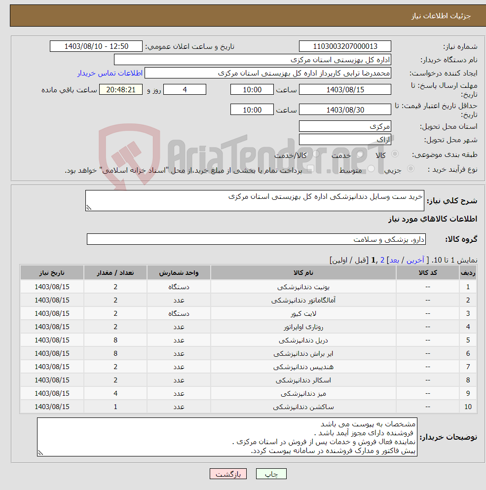 تصویر کوچک آگهی نیاز انتخاب تامین کننده-خرید ست وسایل دندانپزشکی اداره کل بهزیستی استان مرکزی