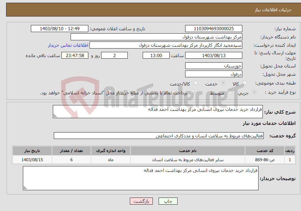 تصویر کوچک آگهی نیاز انتخاب تامین کننده-قرارداد خرید خدمات نیروی انسانی مرکز بهداشت احمد فداله