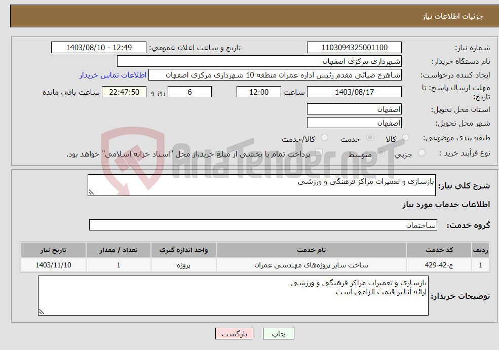 تصویر کوچک آگهی نیاز انتخاب تامین کننده-بازسازی و تعمیرات مراکز فرهنگی و ورزشی