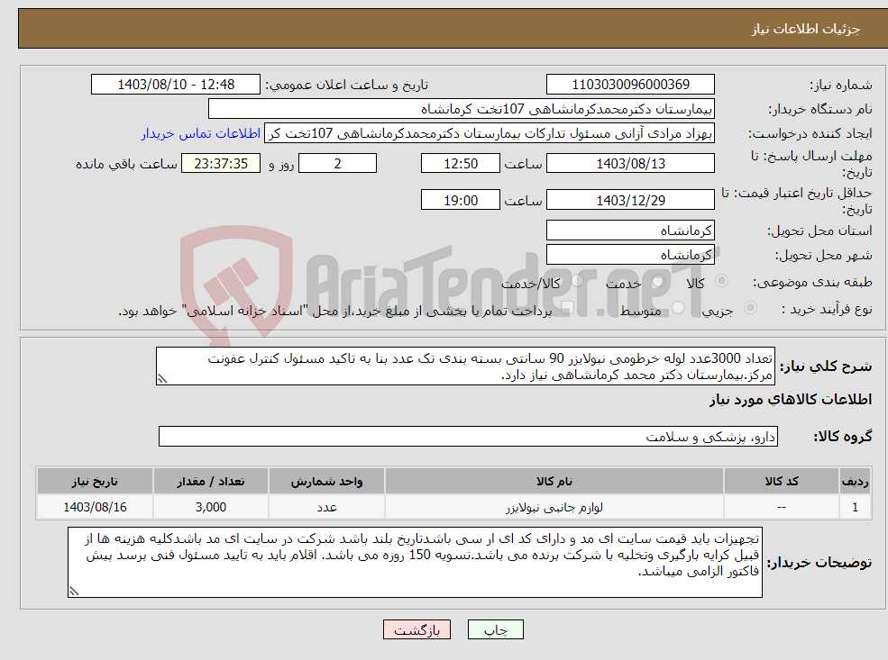 تصویر کوچک آگهی نیاز انتخاب تامین کننده-تعداد 3000عدد لوله خرطومی نبولایزر 90 سانتی بسته بندی تک عدد بنا به تاکید مسئول کنترل عفونت مرکز.بیمارستان دکتر محمد کرمانشاهی نیاز دارد.