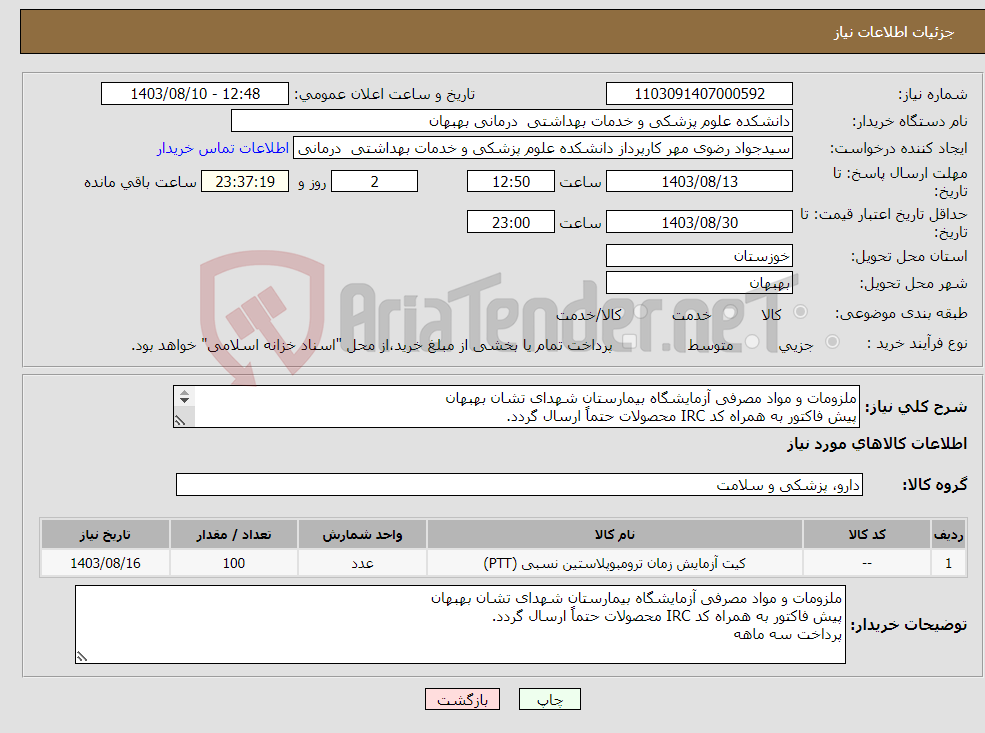 تصویر کوچک آگهی نیاز انتخاب تامین کننده-ملزومات و مواد مصرفی آزمایشگاه بیمارستان شهدای تشان بهبهان پیش فاکتور به همراه کد IRC محصولات حتماً ارسال گردد. پرداخت سه ماهه