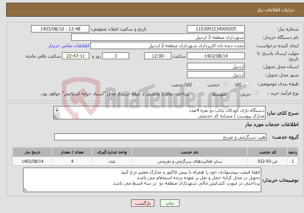 تصویر کوچک آگهی نیاز انتخاب تامین کننده-دستگاه بازی کودکان باتاب دو نفره 4عدد مدارک پیوست / مشابه کد خدمتی 