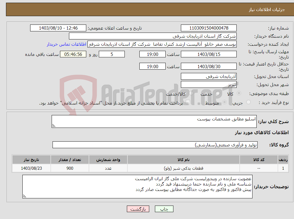 تصویر کوچک آگهی نیاز انتخاب تامین کننده-اسلیو مطابق مشخصات پیوست