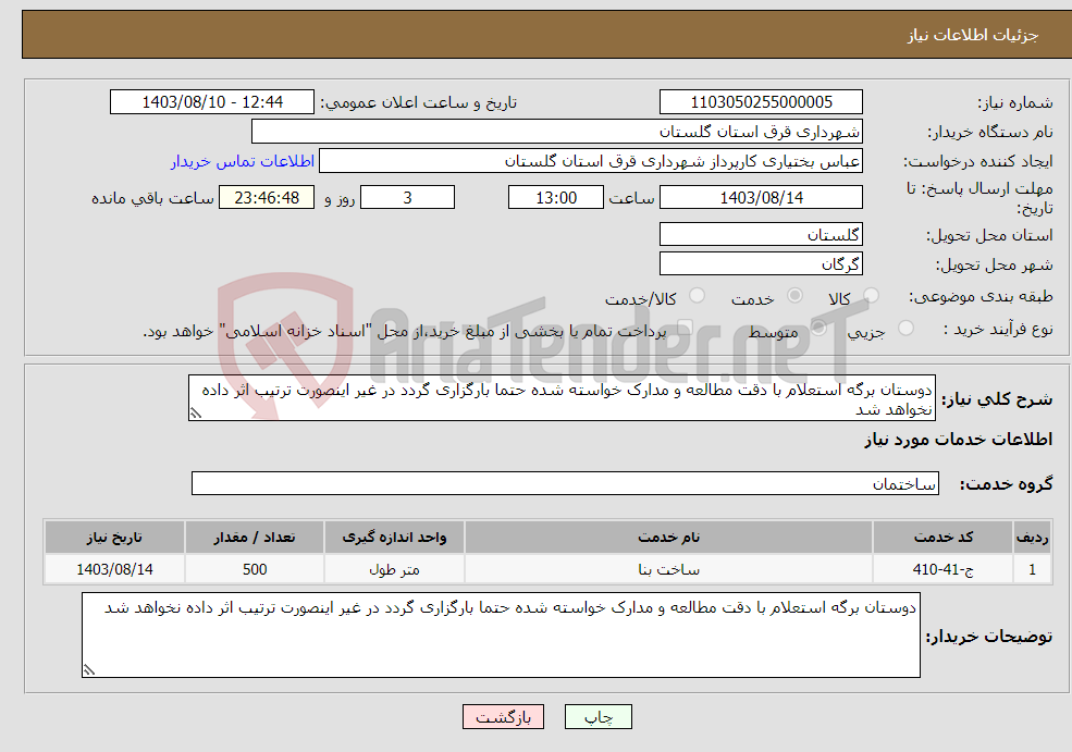 تصویر کوچک آگهی نیاز انتخاب تامین کننده-دوستان برگه استعلام با دقت مطالعه و مدارک خواسته شده حتما بارگزاری گردد در غیر اینصورت ترتیب اثر داده نخواهد شد