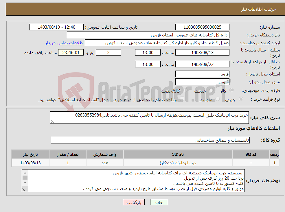 تصویر کوچک آگهی نیاز انتخاب تامین کننده-خرید درب اتوماتیک طبق لیست پیوست.هزینه ارسال با تامین کننده می باشد.تلفن02833552984