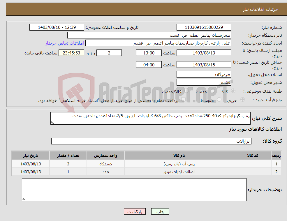 تصویر کوچک آگهی نیاز انتخاب تامین کننده-پمپ گریزازمرکز کد40-250تعداد2عدد- پمپ جاکی 6/8 کیلو وات -اچ پی 7/5تعداد1عددپرداختی نقدی 