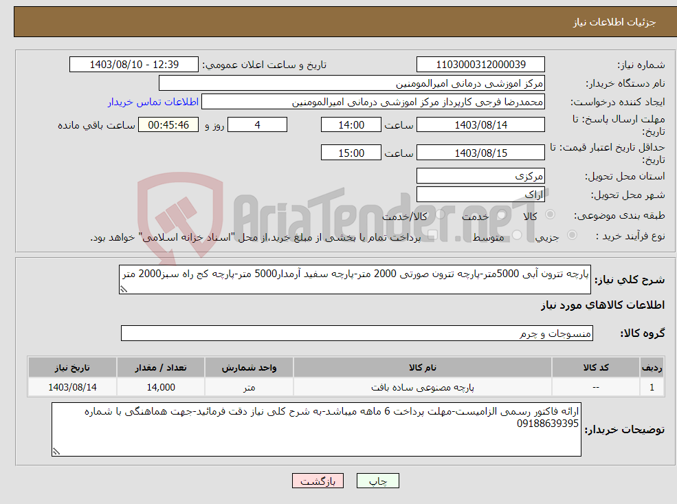 تصویر کوچک آگهی نیاز انتخاب تامین کننده-پارچه تترون آبی 5000متر-پارچه تترون صورتی 2000 متر-پارچه سفید آرمدار5000 متر-پارچه کج راه سبز2000 متر