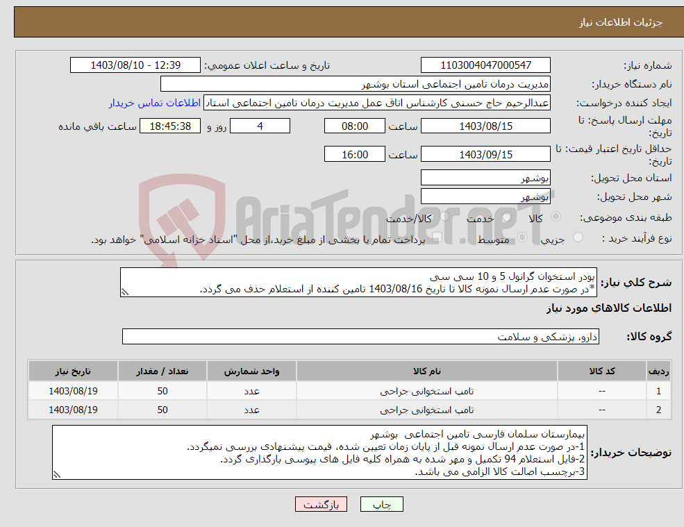 تصویر کوچک آگهی نیاز انتخاب تامین کننده-پودر استخوان گرانول 5 و 10 سی سی *در صورت عدم ارسال نمونه کالا تا تاریخ 1403/08/16 تامین کننده از استعلام حذف می گردد.