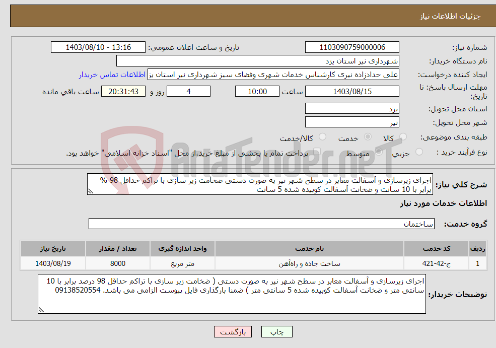 تصویر کوچک آگهی نیاز انتخاب تامین کننده-اجرای زیرسازی و آسفالت معابر در سطح شهر نیر به صورت دستی ضخامت زیر سازی با تراکم حداقل 98 % برابر با 10 سانت و ضخانت آسفالت کوبیده شده 5 سانت 